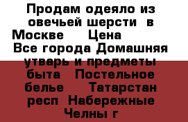 Продам одеяло из овечьей шерсти  в Москве.  › Цена ­ 1 200 - Все города Домашняя утварь и предметы быта » Постельное белье   . Татарстан респ.,Набережные Челны г.